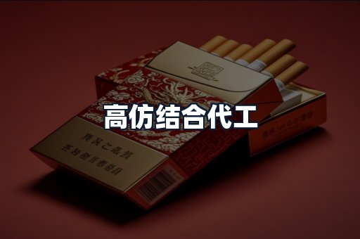 高仿结合代工